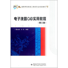 高等学校信息工程类专业规划教材:电子线路CAD实用教程(第3版)