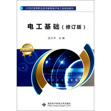 21世纪高等职业技术教育电子电工类规划教材：电工基础（修订版）