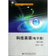 高等学校电子信息类规划教材:科技英语(电子类)(第3版)