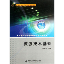 高等学校电子信息类规划教材：微波技术基础