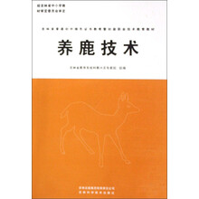 吉林省普通初中绿色证书教育暨初级职业技术教育教材：养鹿技术