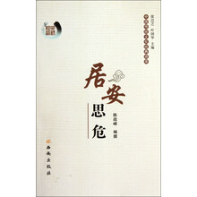 中国传统文化经典语录:居安思危