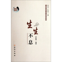 中国传统文化经典语录:生生不息