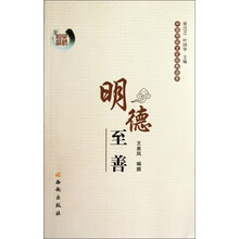 中国传统文化经典语录:明德至善