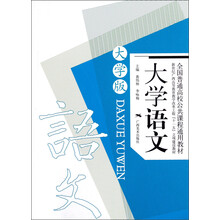 新世纪文本高等教育教学改革工程“十一五”立项建设教材：大学语文（大学版）