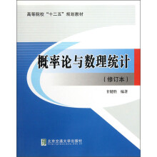 高等院校“十二五”规划教材:概率论与数理统计(修订本)