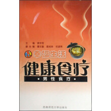 幸福生活健康食疗：男性食疗（附光盘）