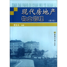 现代房地产物业管理（第3版）