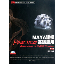 动漫与数字媒体专业“十二五”规划教材：MAYA建模实践应用（第2版）（附光盘）