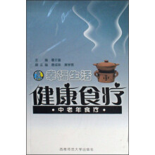 幸福生活健康食疗：中老年食疗（附光盘）