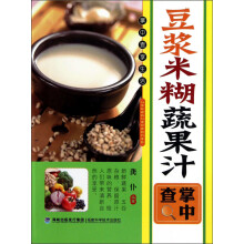豆浆米糊蔬果汁掌中查