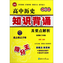 高中历史知识背诵及要点解析(必修·选修)(新课标全国版)(修订版)