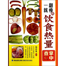 一翻就瘦的饮食热量掌中查