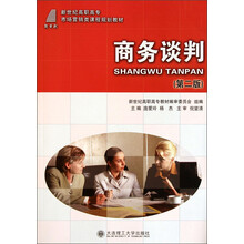 新世纪高职高专·市场营销类课程规划教材：商务谈判（第2版）