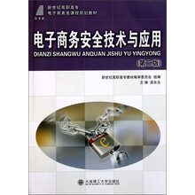 新世纪高职高专电子商务类课程规划教材：电子商务安全技术（第2版）