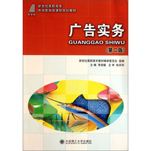 新世纪高职高专市场营销类课程规划教材：广告实务（第2版）