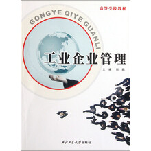 高等学校教材：工业企业管理