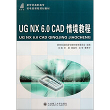 新世纪高职高专机电类课程规划教材：UG NX6.0CAD情境教程（附光盘）