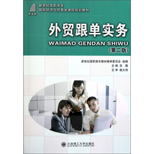 新世纪高职高专国际经济与贸易类课程规划教材:外贸跟单实务(第2版)