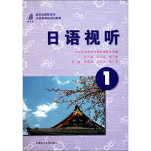新世纪高职高专日语类课程规划教材：日语视听（1）