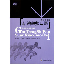 高等师范院校教材·表达与训练：新编教师口语