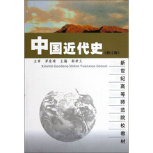新世纪高等师范院校教材:中国近代史(修订版)