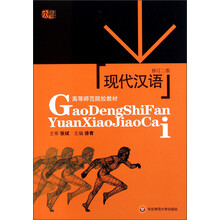 高等师范院校教材：现代汉语（修订2版）