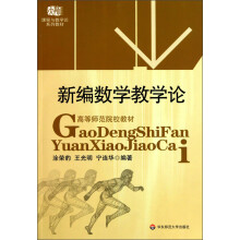 课程与教学论系列·高等师范院校教材：新编数学教学论