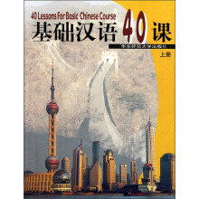 基础汉语40课（上册）