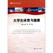 高等学校通识课教材：大学生体育与健康