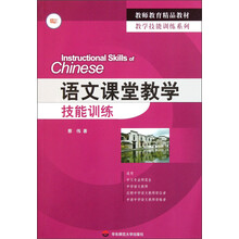 教学技能训练系列·教师教育精品教材：语文课堂教学技能训练