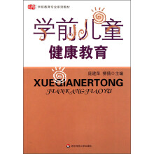 学前教育专业系列教材：学前儿童健康教育