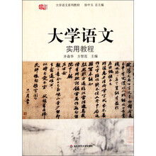 大学语文系列教材：大学语文实用教程