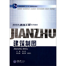 普通高等教育“十一五”国家级规划教材·高职高专建筑工程系列教材:建筑制图(附光盘)
