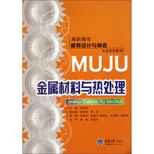 高职高专模具设计与制造专业系列教材：金属材料与热处理