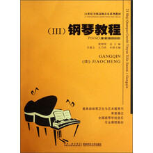 21世纪全国高师音乐系列教材：钢琴教程（Ⅲ）（附光盘）