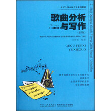 21世纪全国高师音乐系列教材·全国高等学校音乐专业课程教材：歌曲分析与写作（第3版）
