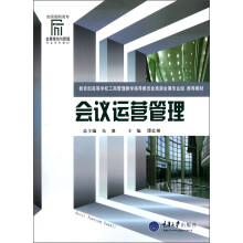 全国高职高专会展策划与管理专业系列教材:会议运营管理