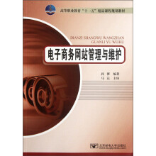 高等职业教育“十一五”精品课程规划教材：电子商务网站管理与维护