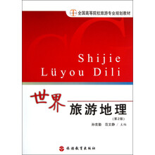 全国高等院校旅游专业规划教材:世界旅游地理(第2版)