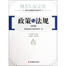 旅行社经理岗位培训用书：政策与法规（第2版）