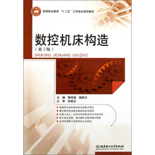 高等职业教育“十二五”工学结合规划教材：数控机床构造（第2版）