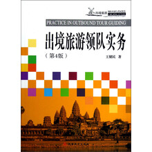 出境旅游领队培训与考试用书：出境旅游领队实务（第4版）
