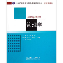 21世纪高等学校精品课程规划教材·经济管理类：管理学