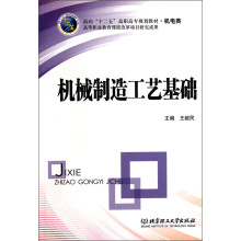 面向十二五高职高专规划教材·机电类：机械制造工艺基础