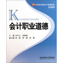 21世纪高等学校规划教材·财经类:会计职业道德