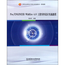 21世纪高职高专精品规划教材·机电类：Pro\ENGINEER Wildfire4.0工程零件设计实战教程
