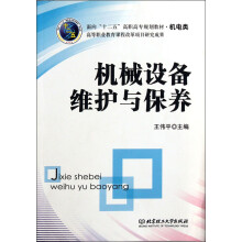 面向“十二五”高职高专规划教材·机电类:机械设备维护与保养