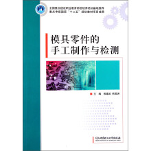 重点申报国家“十二五”规划教材项目成果：模具零件的手工制作与检测