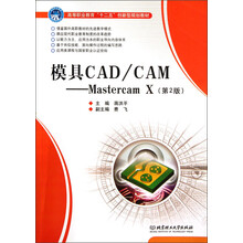 高等职业教育“十二五”创新规划教材：模具CAD\CAM·Mastercam X（第2版）